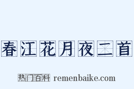 春江花月夜二首是什么意思的图片